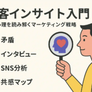 顧客インサイト入門