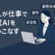 個人が仕事でAIを使いこなす