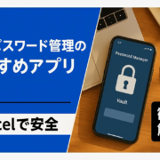 パスワード管理アプリおすすめ6選