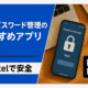 パスワード管理アプリおすすめ6選