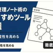 ツェッテルカステン徹底解説｜思考を繋ぐノート術とツール4選ツェッテルカステン徹底解説｜思考を繋ぐノート術とツール4選