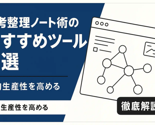 ツェッテルカステン徹底解説｜思考を繋ぐノート術とツール4選ツェッテルカステン徹底解説｜思考を繋ぐノート術とツール4選