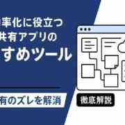 ノート共有アプリのおすすめツール7選