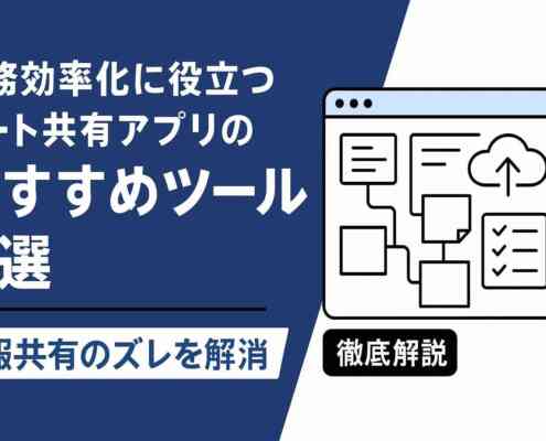 ノート共有アプリのおすすめツール7選