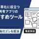 ノート共有アプリのおすすめツール7選