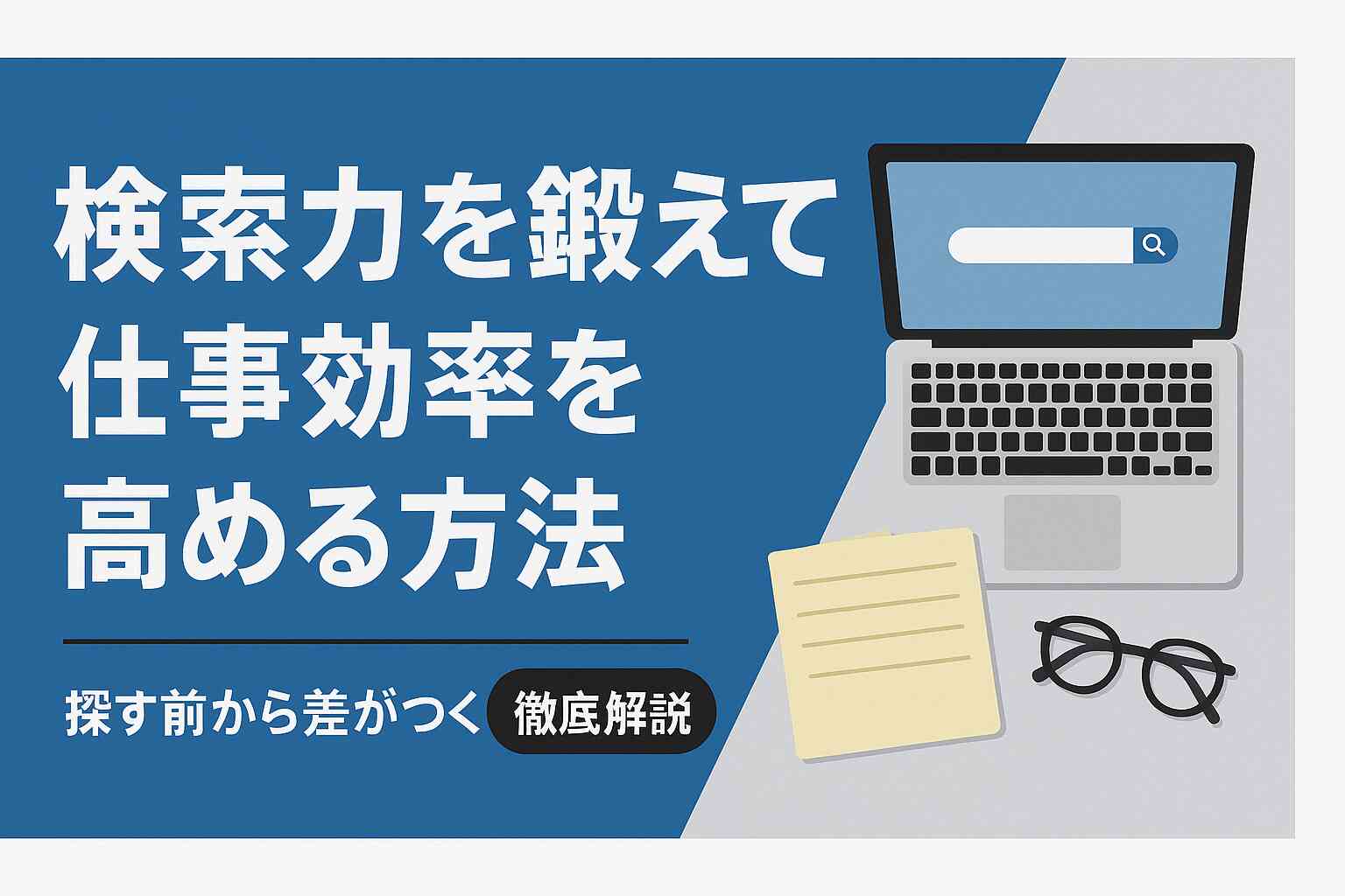 検索力を鍛えて仕事効率を高める方法