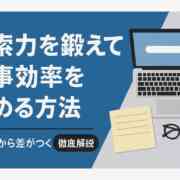 検索力を鍛えて仕事効率を高める方法