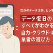 データ復旧のすべてがわかる