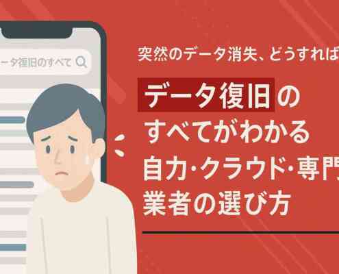 データ復旧のすべてがわかる