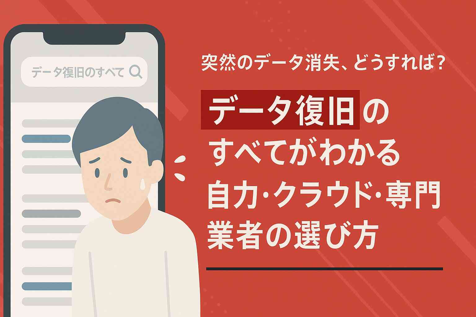 データ復旧のすべてがわかる