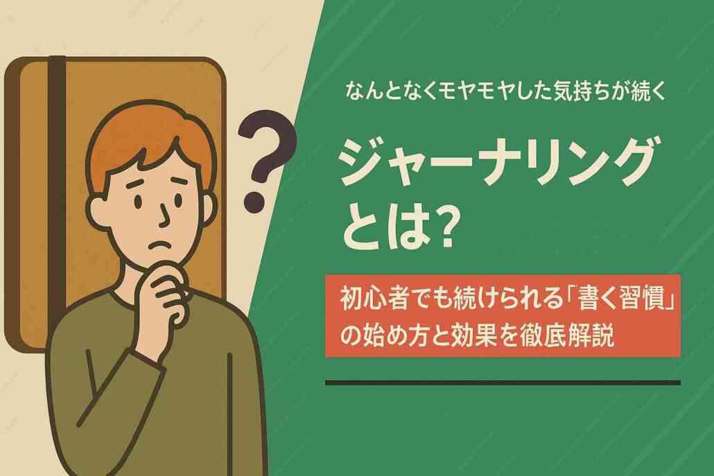 ジャーナリングとは