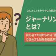 ジャーナリングとは