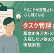 タスク管理とは