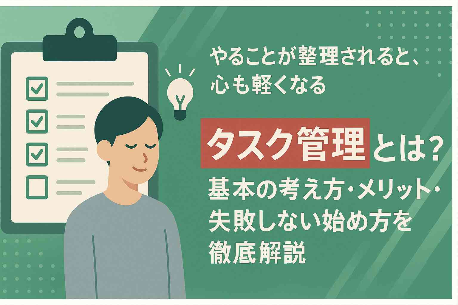 タスク管理とは