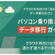 パソコン乗り換え時のデータ移行ガイド