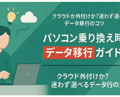 パソコン乗り換え時のデータ移行ガイド