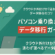 パソコン乗り換え時のデータ移行ガイド