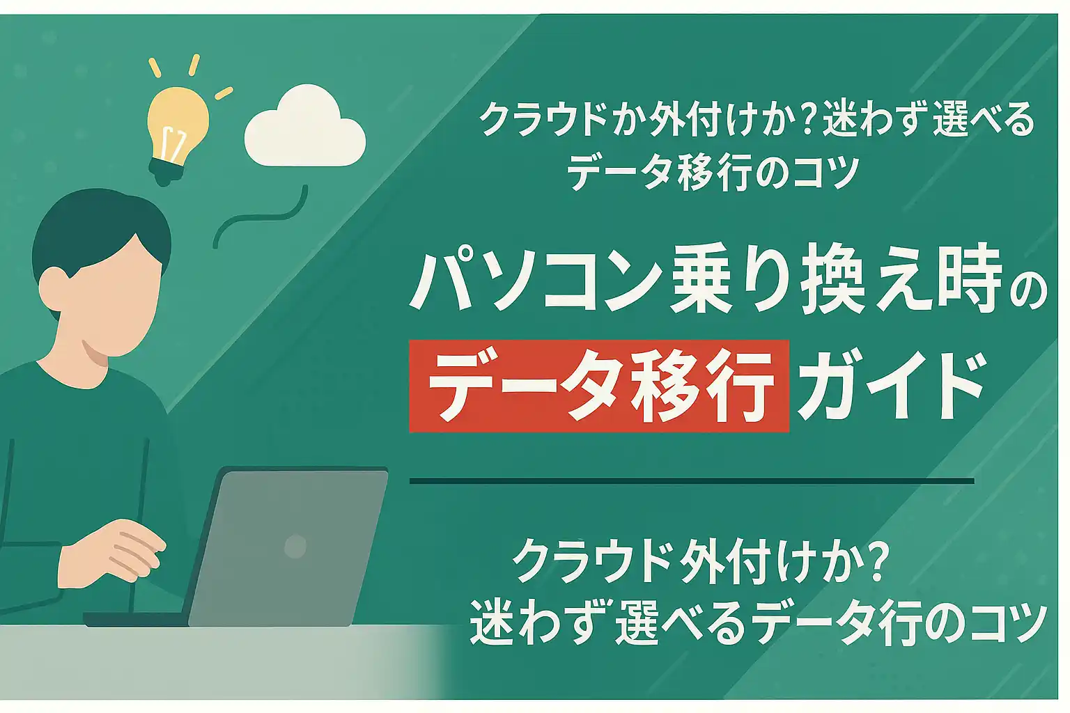 パソコン乗り換え時のデータ移行ガイド