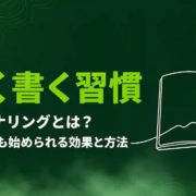 ジャーナリングとは？3つの手法に挫折した私が続けられた「書く習慣」の始め方