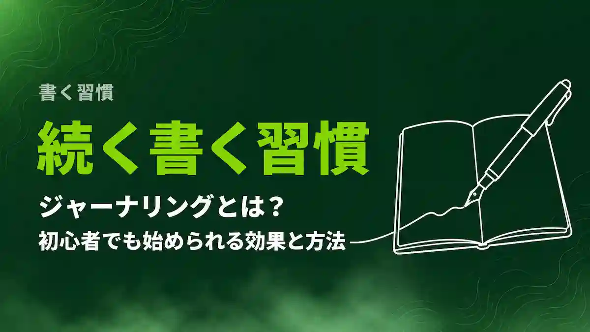 ジャーナリングとは？3つの手法に挫折した私が続けられた「書く習慣」の始め方