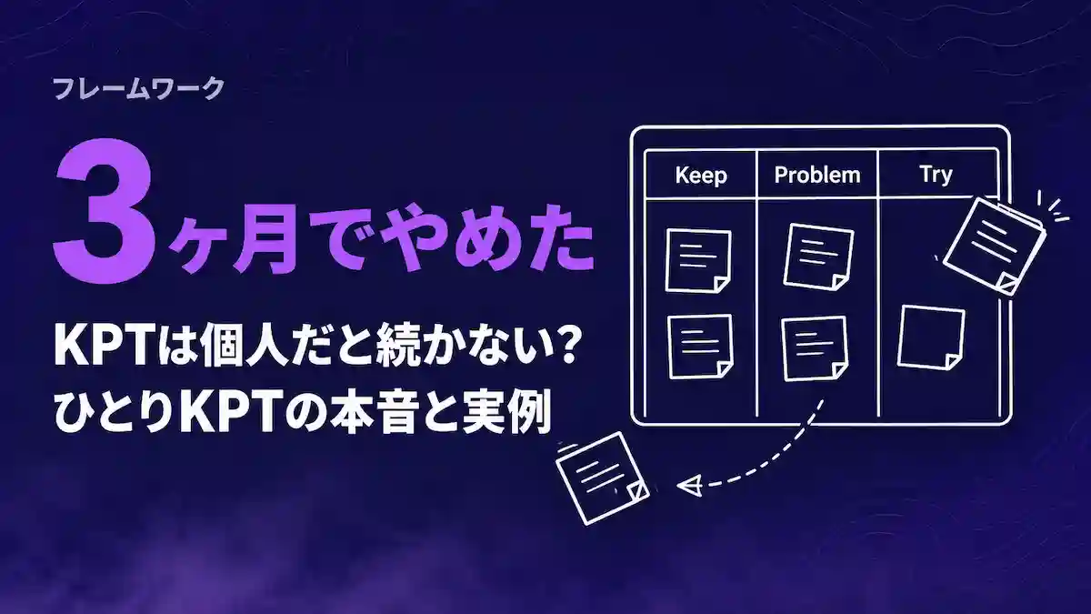 KPT法は個人だと続かない？3ヶ月でやめた私が語るひとりKPTの本音と実例
