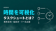 タスクシュートとは？基本原則・始め方5ステップ・ツール比較まで完全解説