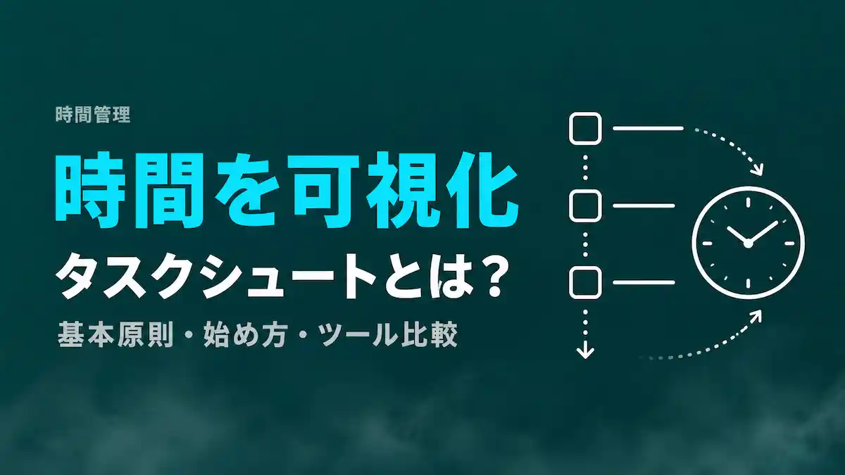 タスクシュートとは？基本原則・始め方5ステップ・ツール比較まで完全解説