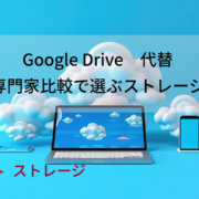 Google Drive代替はコレ！専門家比較で選ぶストレージ