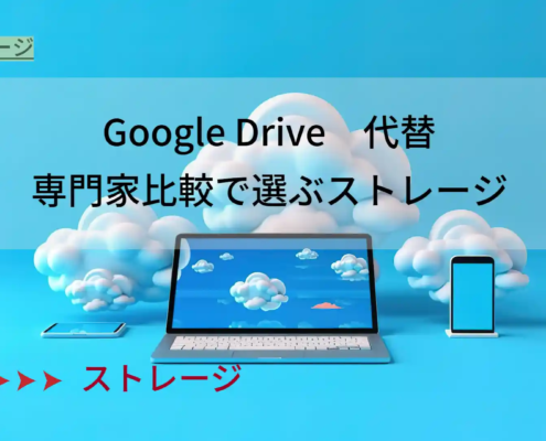 Google Drive代替はコレ！専門家比較で選ぶストレージ