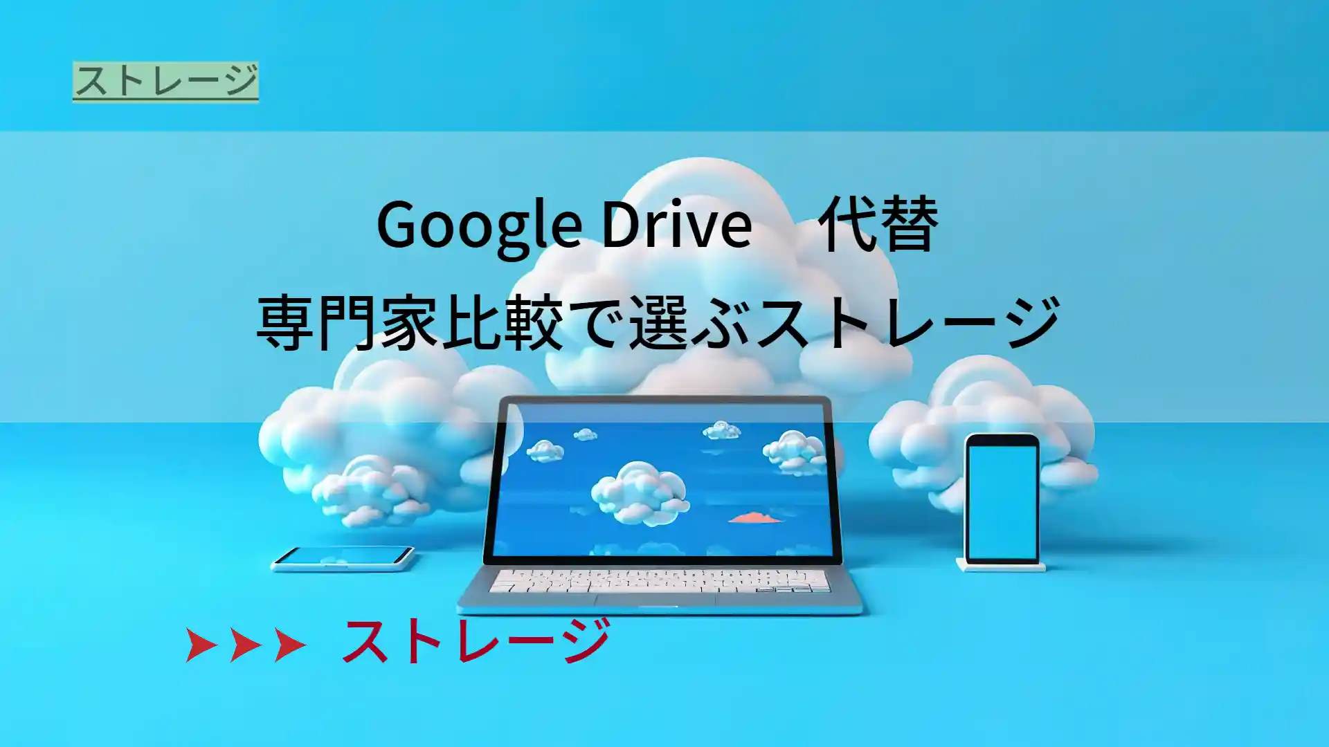Google Drive代替はコレ！専門家比較で選ぶストレージ