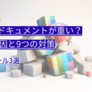 Googleドキュメントが重い？5つの原因と9つの対策