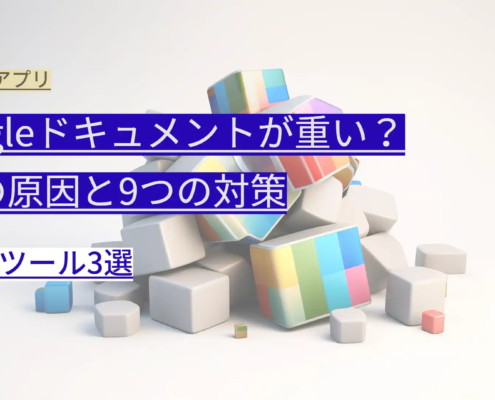 Googleドキュメントが重い？5つの原因と9つの対策