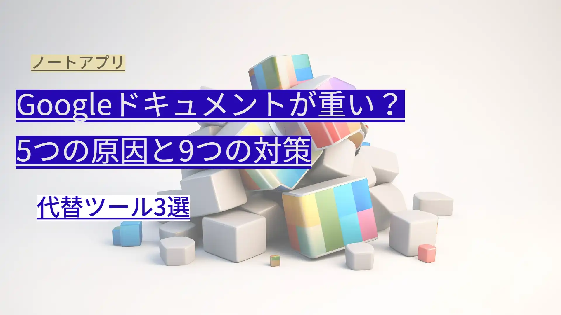 Googleドキュメントが重い？5つの原因と9つの対策