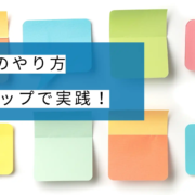 KJ法のやり方