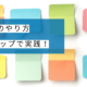 KJ法のやり方