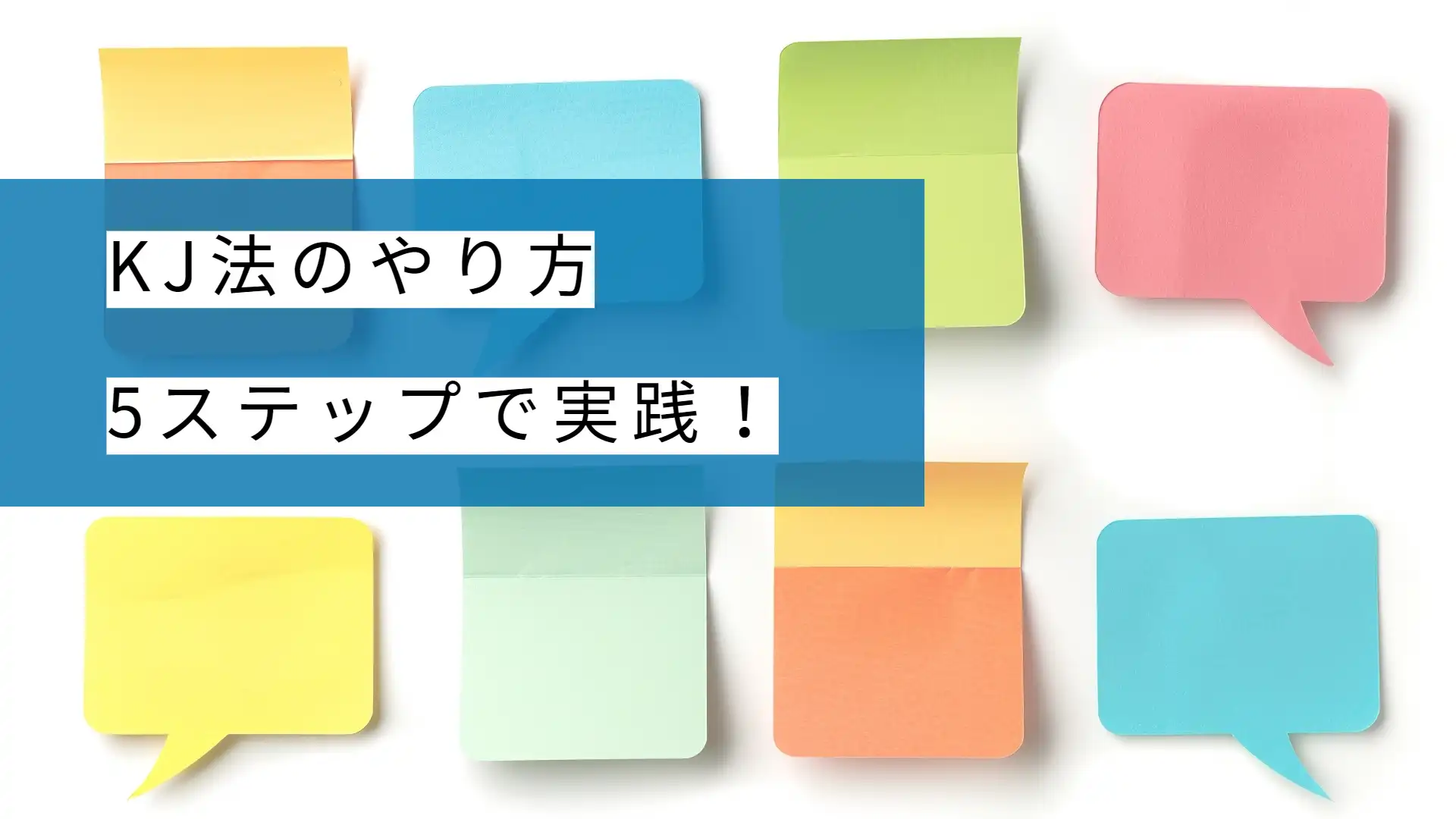 KJ法のやり方