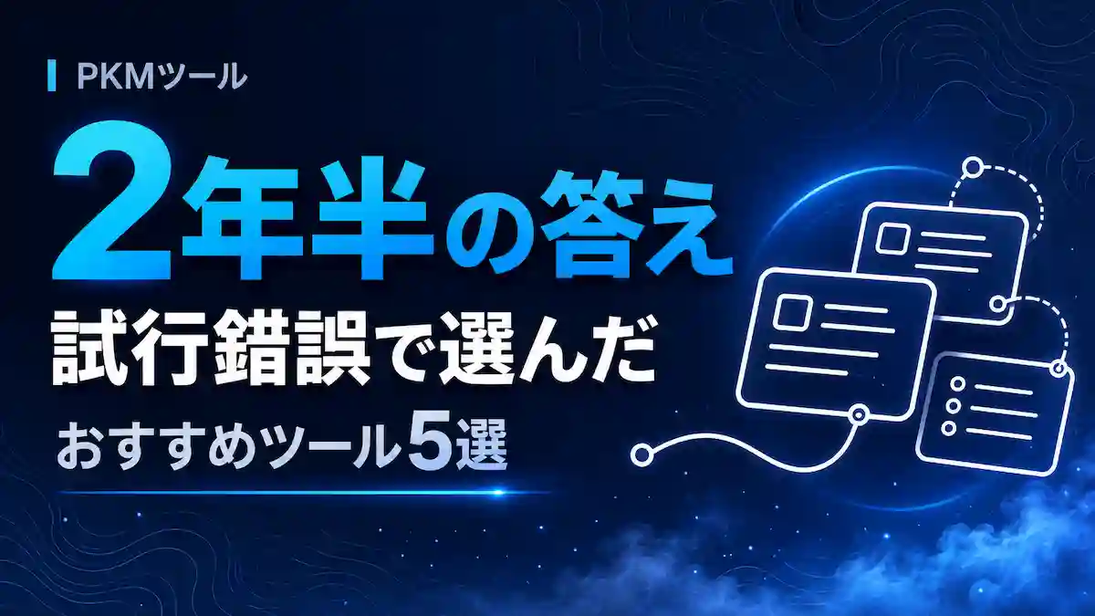PKMツールおすすめ5選｜2年半の試行錯誤で選んだ私の組み合わせ