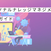 PKMパーソナルなレッジマネジメント