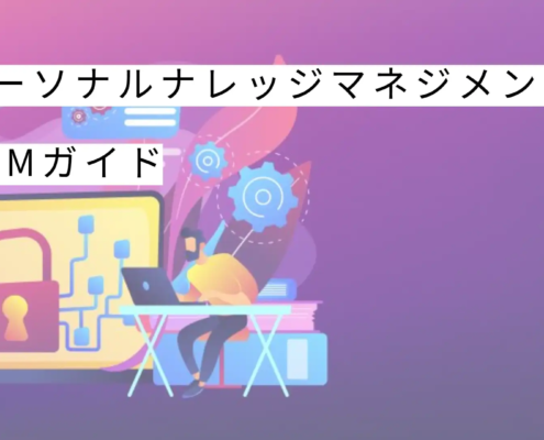 PKMパーソナルなレッジマネジメント