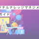 PKMパーソナルなレッジマネジメント