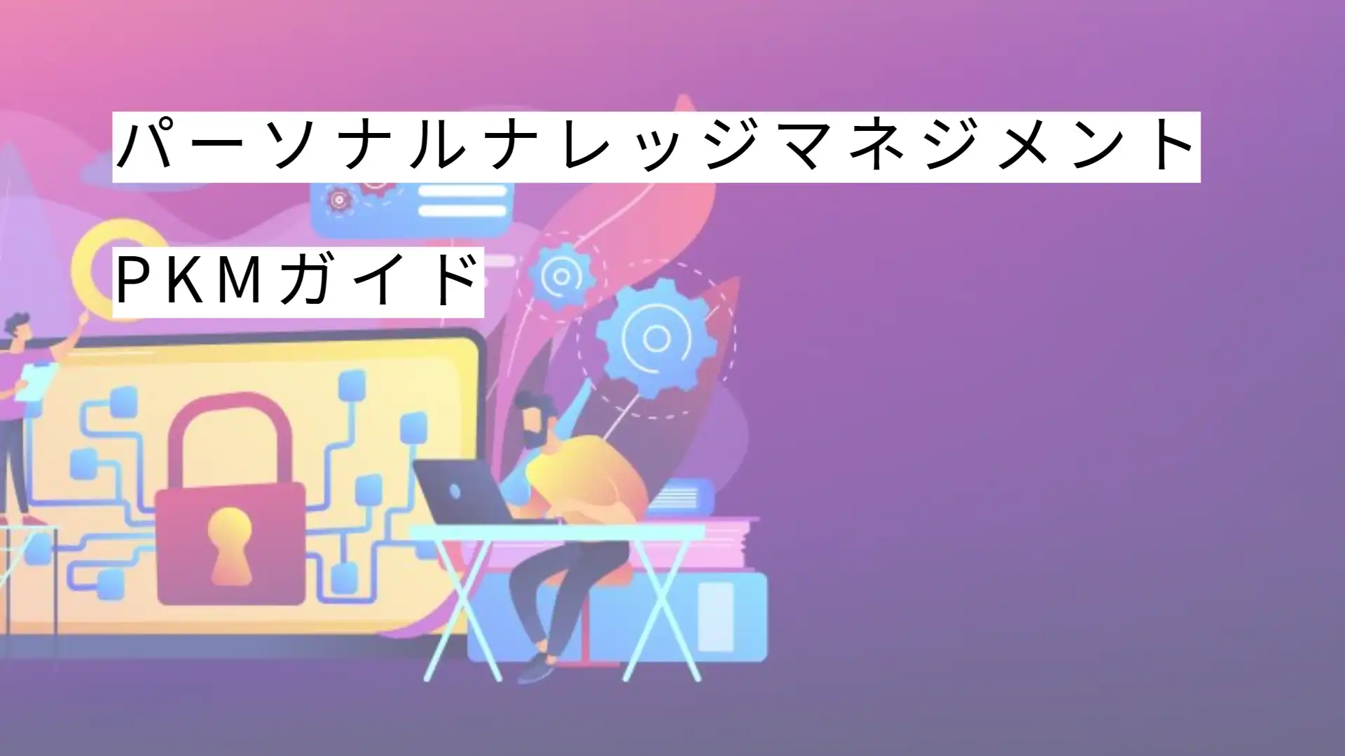 PKMパーソナルなレッジマネジメント