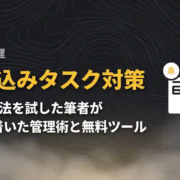 割り込みタスク対策｜4つの手法を試した筆者がたどり着いた管理術と無料ツール