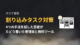 割り込みタスク対策｜4つの手法を試した筆者がたどり着いた管理術と無料ツール