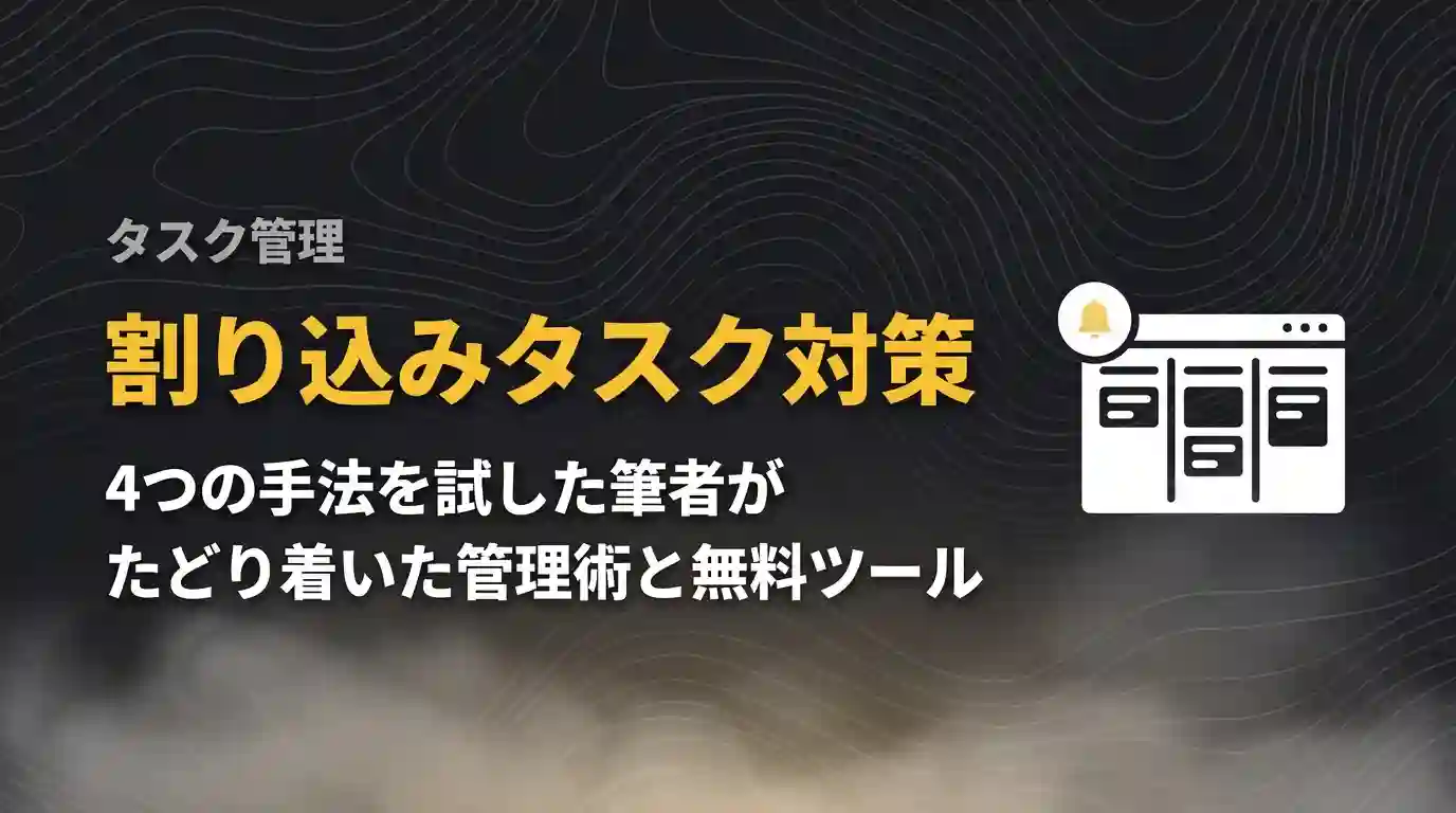 割り込みタスク対策｜4つの手法を試した筆者がたどり着いた管理術と無料ツール