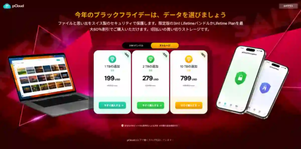 pCloud2025年ブラックフライデーセール