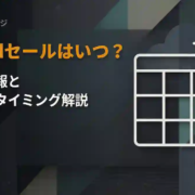 pcloudセールはいつ？