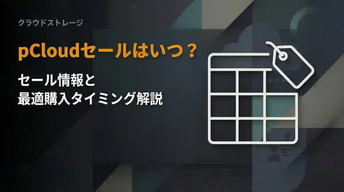 pcloudセールはいつ？