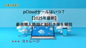 pCloudセールはいつ？