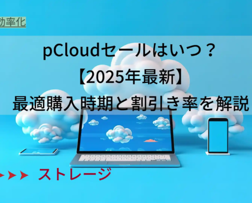 pCloudセールはいつ？