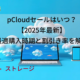 pCloudセールはいつ？